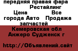 передняя правая фара Lexus ES VI Рестайлинг › Цена ­ 20 000 - Все города Авто » Продажа запчастей   . Кемеровская обл.,Анжеро-Судженск г.